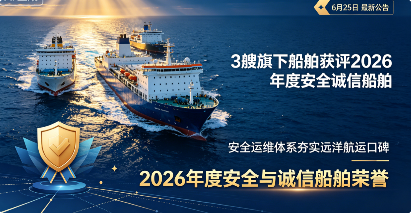 洲际船务 3 艘船舶获评 2026 年度安全诚信船舶,航运安全管理实力获权威认可