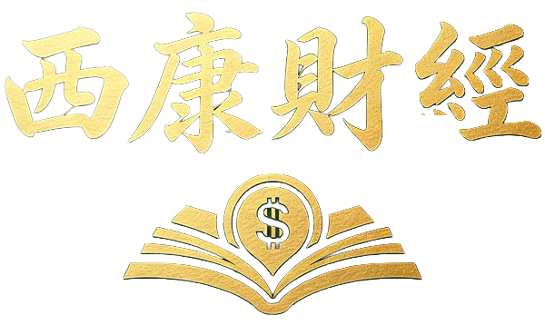 西康財經